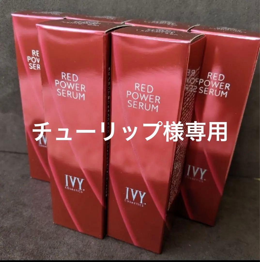 限定値下げ⭐️新品・未使用⭐️アイビー化粧品 レッドパワーセラム美容液30ml×6本