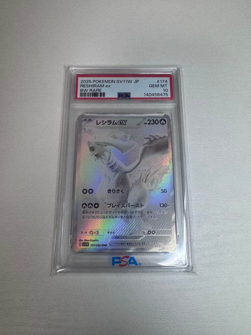 レシラムex BWR PSA10 鑑定済み PSA10】 レシラムex (BWR) {174/086} [SV11W/ホワイトフレア] [SV