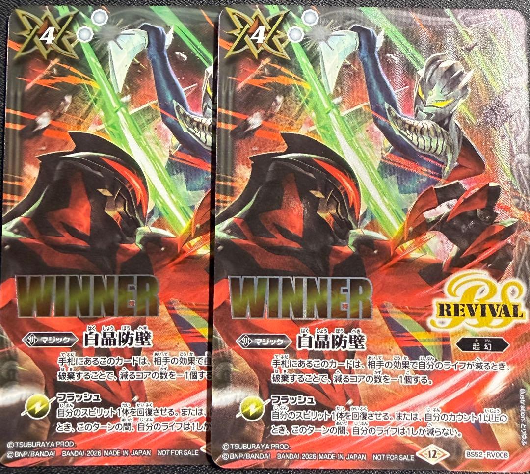 白晶防壁 リバイバル ウルトラマン winner 2枚 - メルカリ