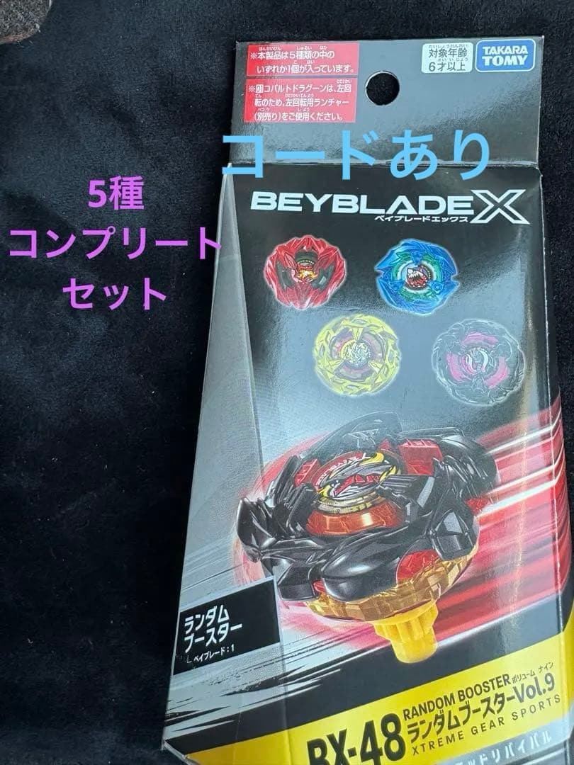 ベイブレードＸ　ランダムブースターvol.9 コンプリート