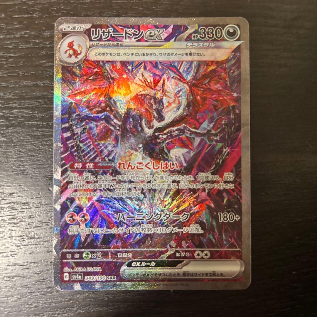 リザードンEX SAR シャイニートレジャー　330 HP ポケモンカード ポケモンカードゲーム リザードンex (SAR) シャイニートレジャーex 349