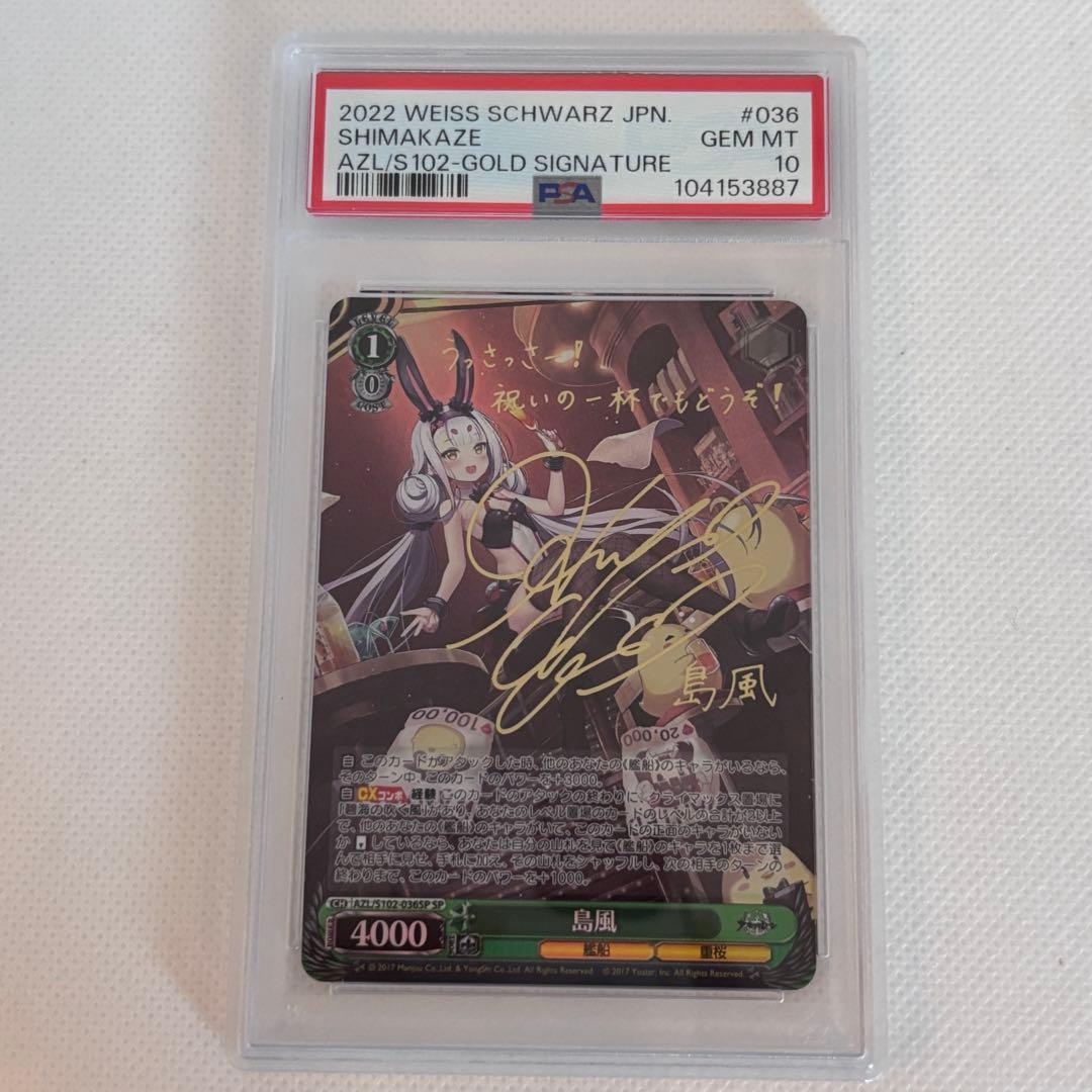 アズールレーン　島風　psa10 spサイン