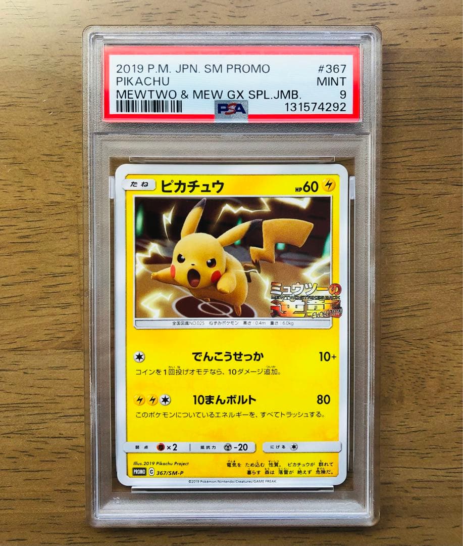 【PSA9】ピカチュウ 367/SM-P ミュウツーの逆襲