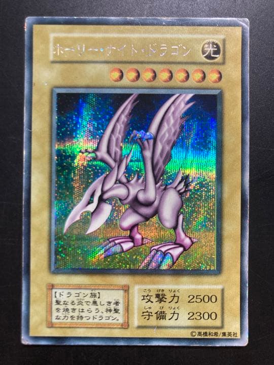 遊戯王 ホーリー・ナイト・ドラゴン　初期　シークレット　676 遊戯王 ホーリー・ナイト・ドラゴン/シークレット/英語 – カード