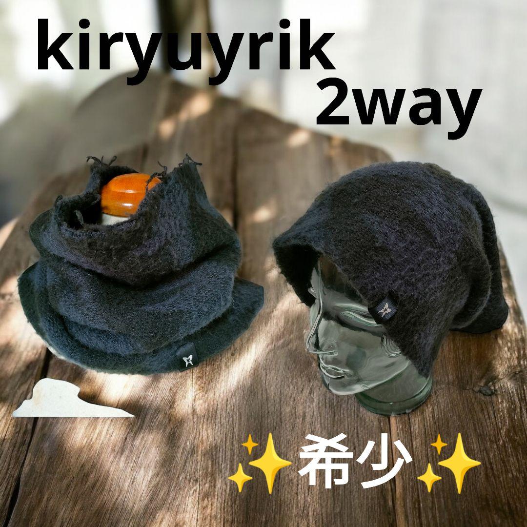 ka710様【希少】キリュウキリュウ◎2wayウール混ネックウォーマー＆ニット帽