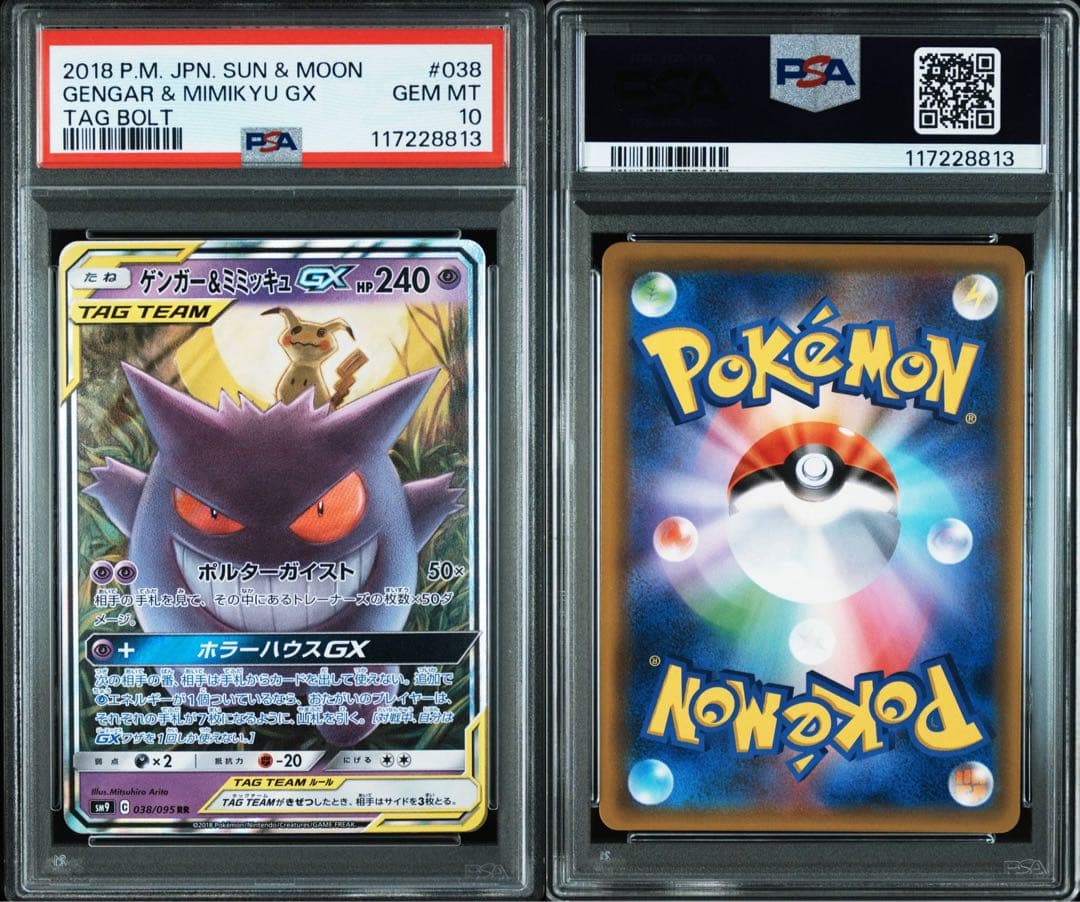 psa10 ゲンガー＆ミミッキュGX RR SM9 タッグボルト 038/095 | 激安