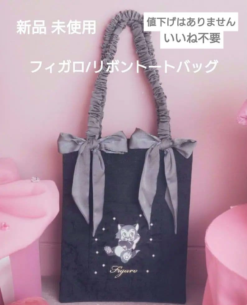 フィガロ/リボントートバッグ アリーム あいにゃん
