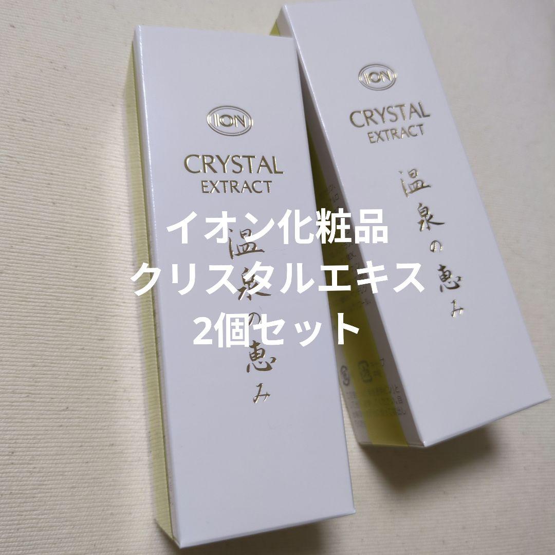 イオン化粧品 クリスタルエキス 45ml　2個セット