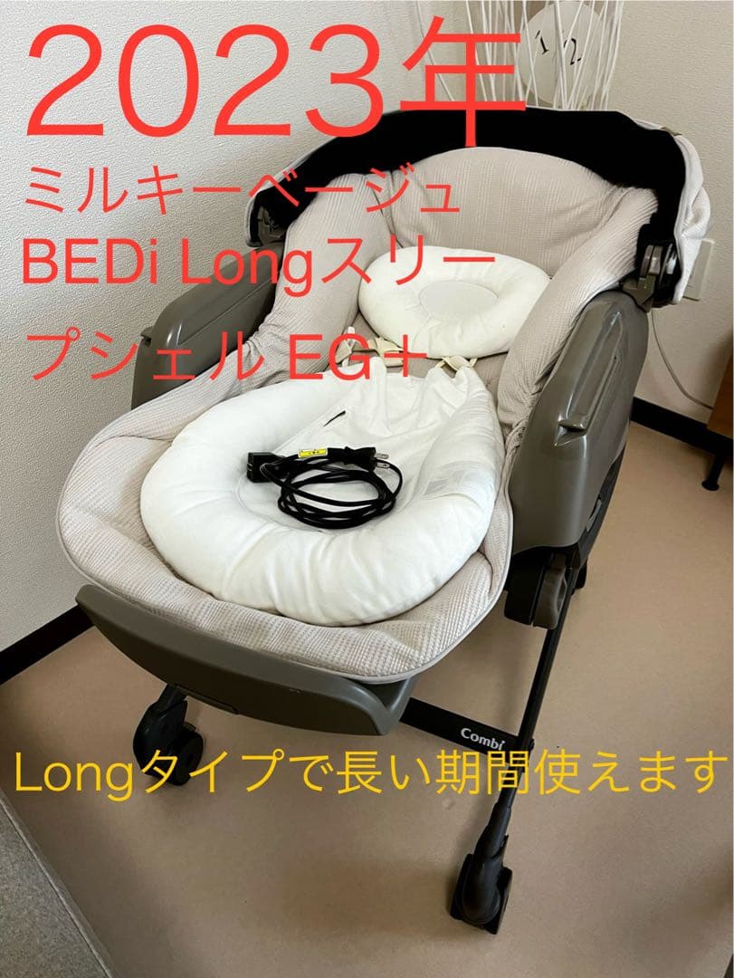 コンビ ネムリラ オートスウィング BEDi Long EG＋