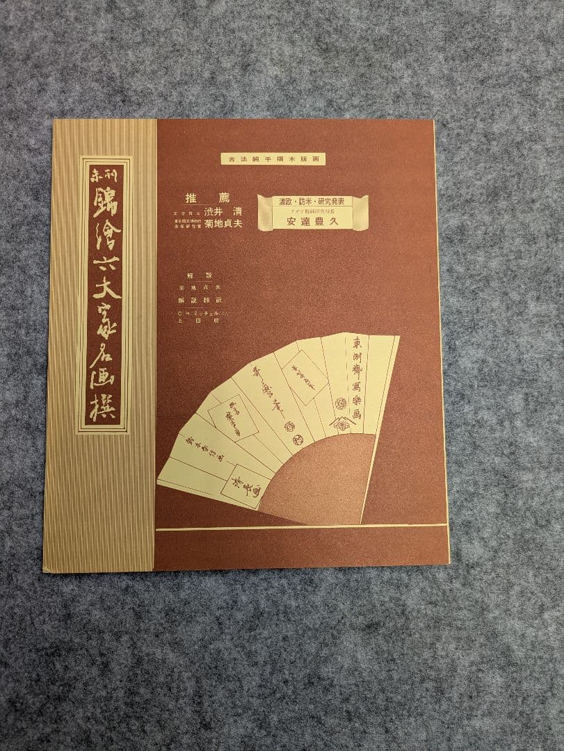 錦絵六大家名画選 古法純手摺木版画 未刊 浮世絵美人名画撰 アダチ版画