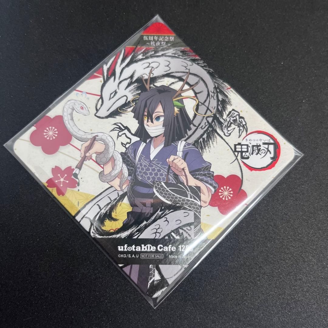 鬼滅の刃　伊黒小芭内　伍周年記念祭　後夜祭　コースター 鬼滅の刃 伍周年記念祭 後夜祭 辰年 伊黒小芭内 コースター 2点セット