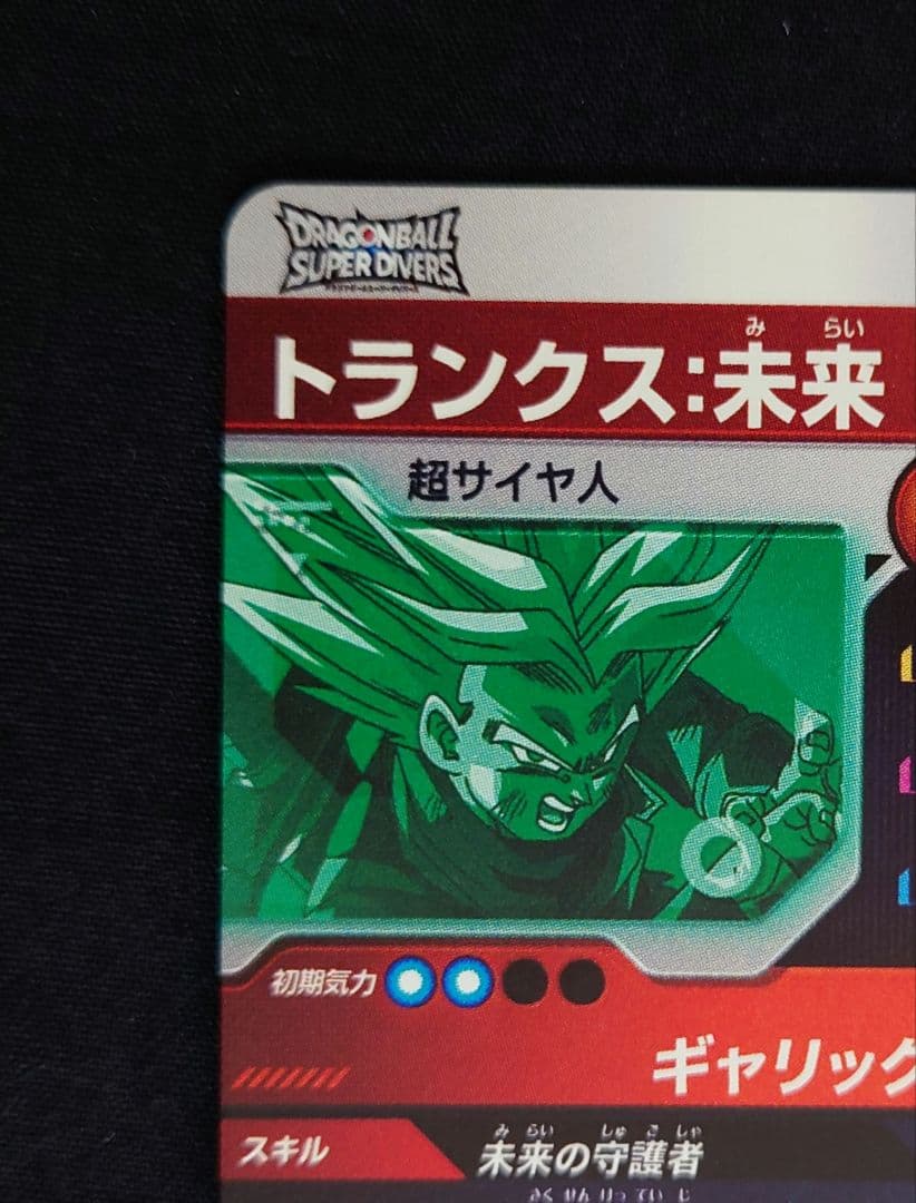 ゴジータベジータBRトランクス未来GDR SDV8-0444169ダイバーズ - メルカリ