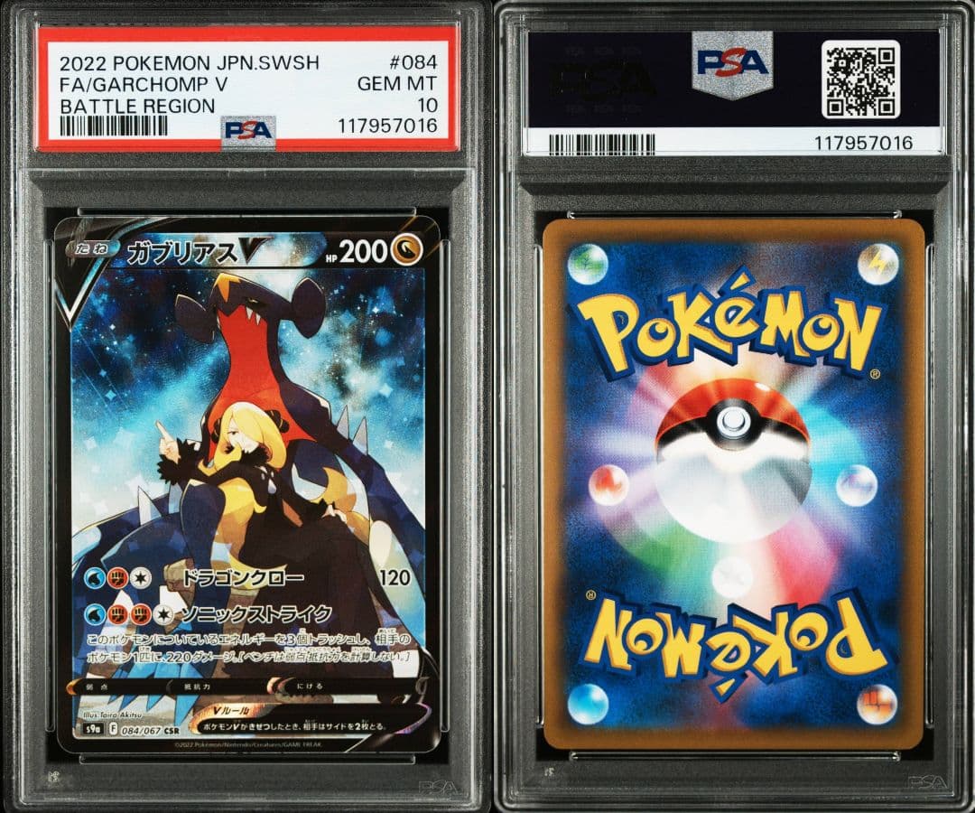 ガブリアスv csr psa10 最新ケース