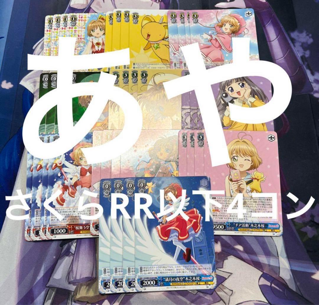 ヴァイスシュヴァルツ カードキャプターさくら引退品まとめ売り