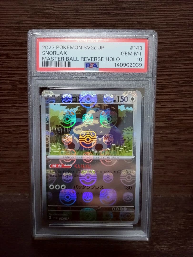 PSA10 カビゴン U: マスターボールミラー[SV2a 143/165 - メルカリ