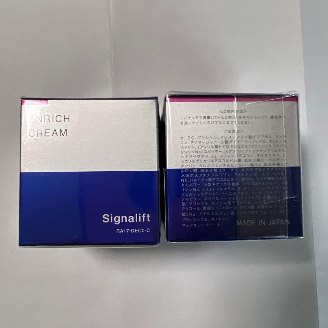 シグナリフト エンリッチクリーム 保湿クリーム 33g✖︎2新品未開封　送料無料