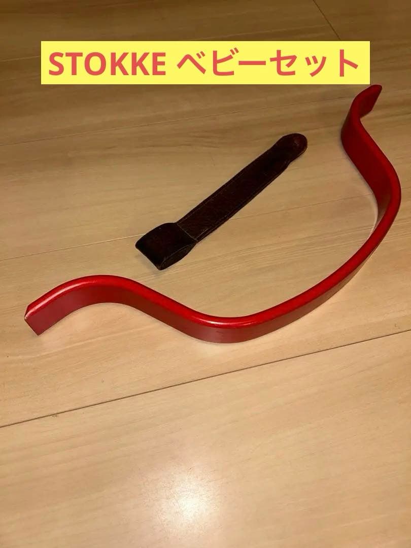 STOKKE ベビーセットのみ　旧型　ストッケ　赤