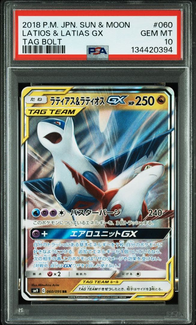 【PSA10】ラティアス＆ラティオスGX RR SM9 タッグボルト