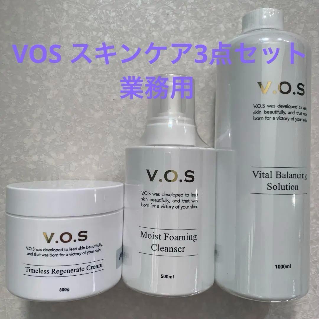 ✨期間限定値下✨VOS 大容量 スキンケアセット 3点セット 業務用 新品未使用