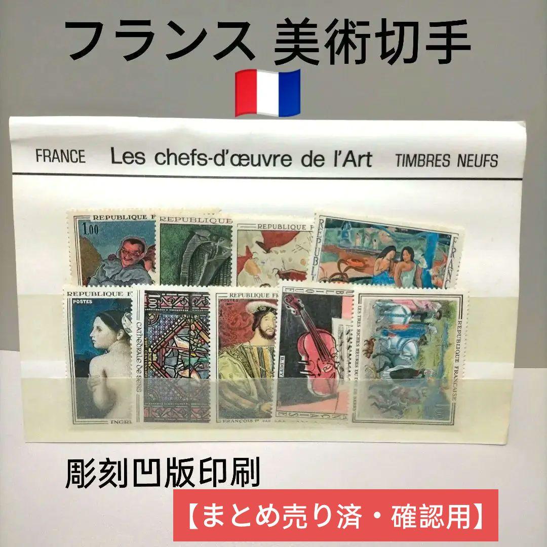 2300 外国切手 フランス 美術シリ一ズ切手 9種未使用 彫刻凹版印刷