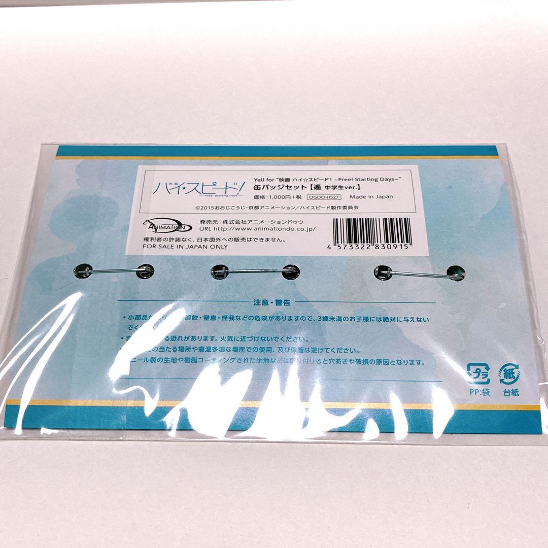 ハイスピード 京アニ 缶バッジセット 七瀬遙 中学生 ver. Free! - メルカリ