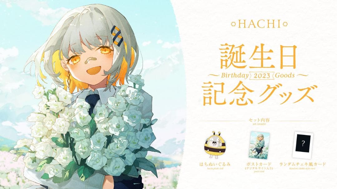 HACHI 誕生日記念グッズ 2023 フルセット RK Music