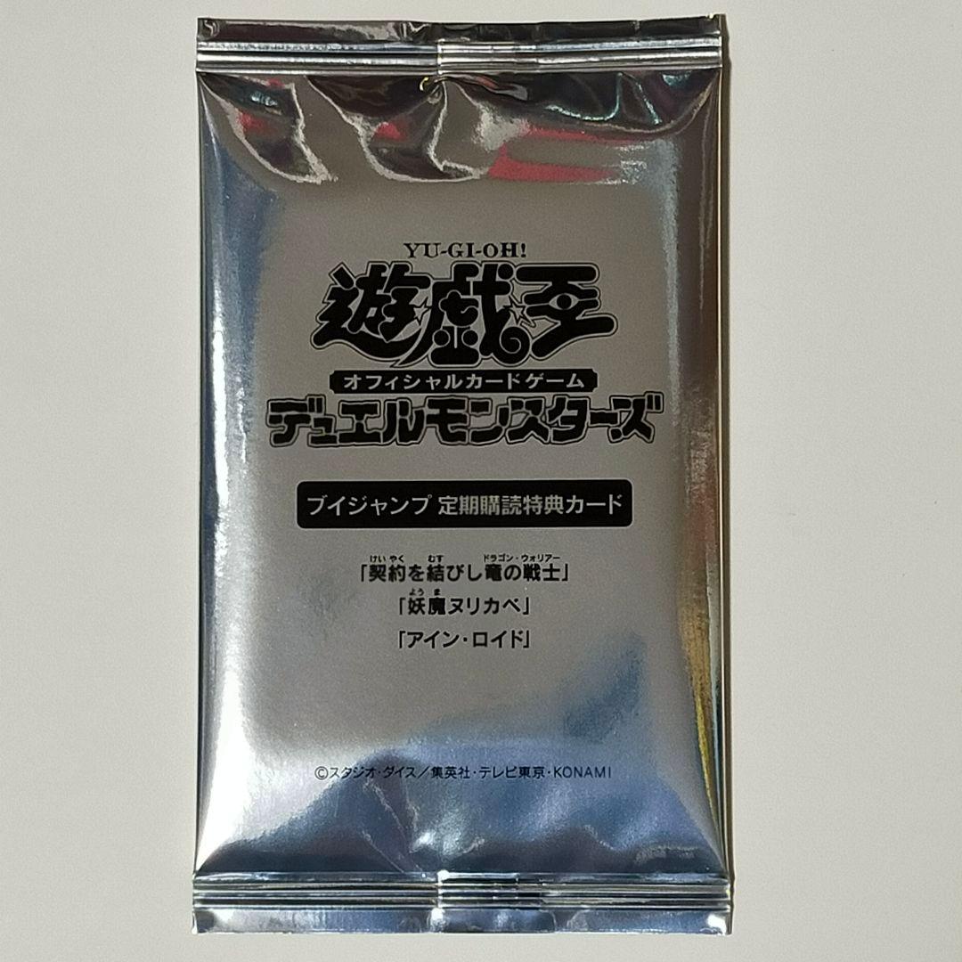じ*ぇ様 遊戯王　Vジャンプ　定期購読　特典カード　契約を結びし竜の戦士　他
