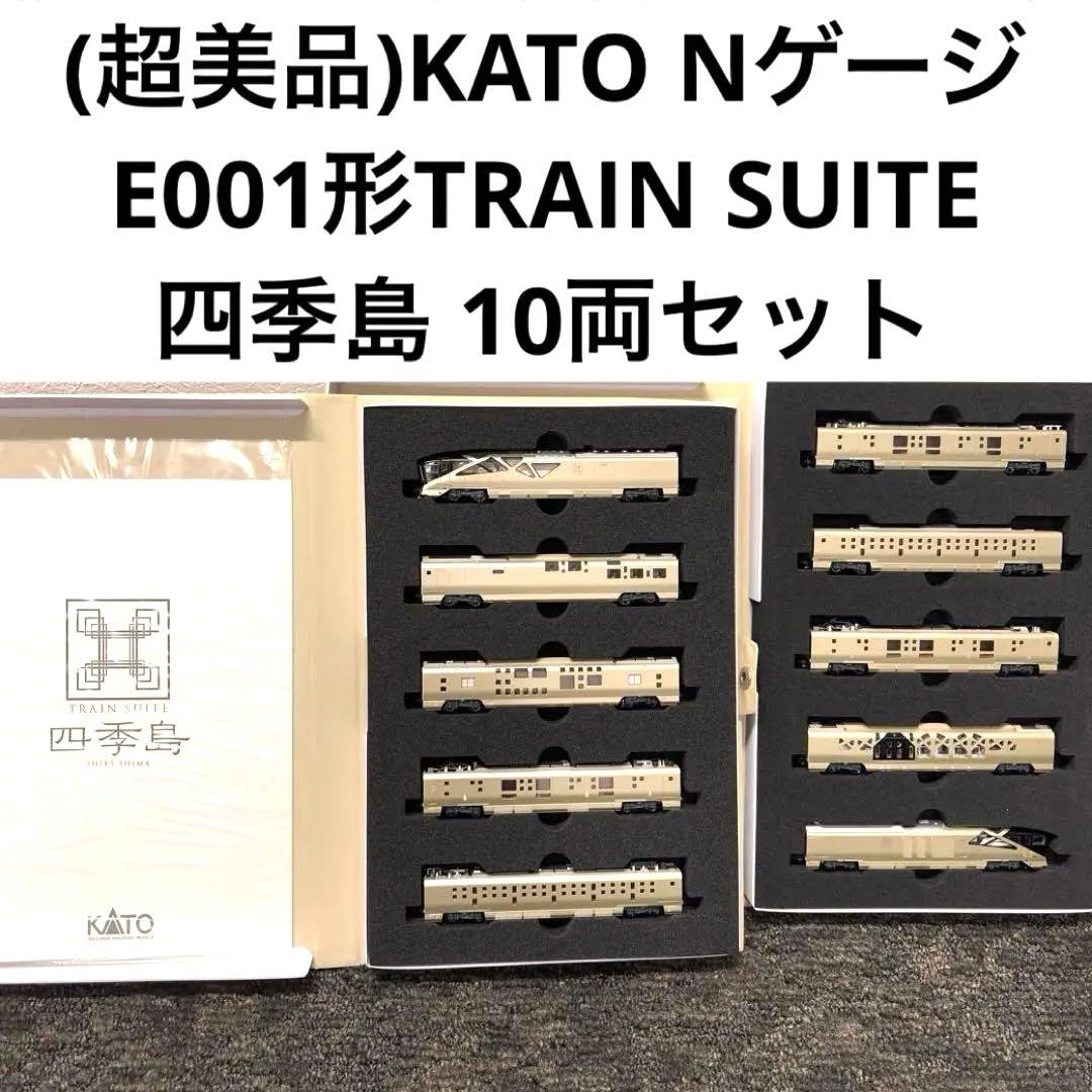 超美品)KATO Nゲージ E001形TRAIN SUITE四季島10両セット - メルカリ