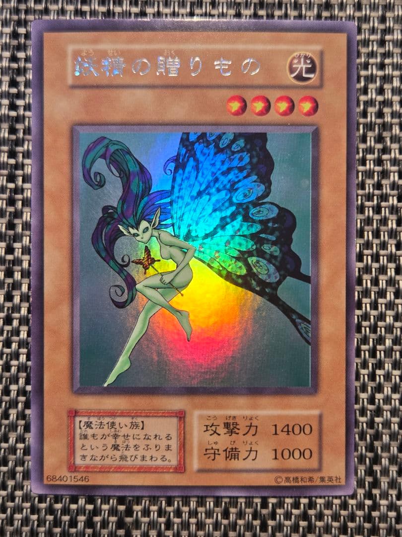 遊戯王 妖精の贈りもの 初期 ウルトラシークレットレア