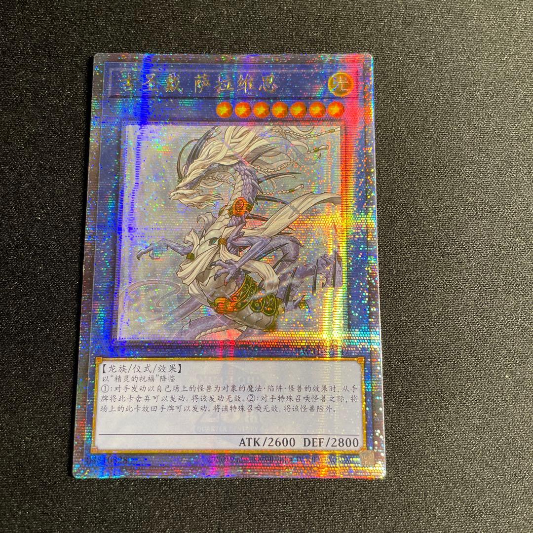 遊戯王　古聖戴サウラヴィス　アジア版　中国語簡体字　25thシークレット