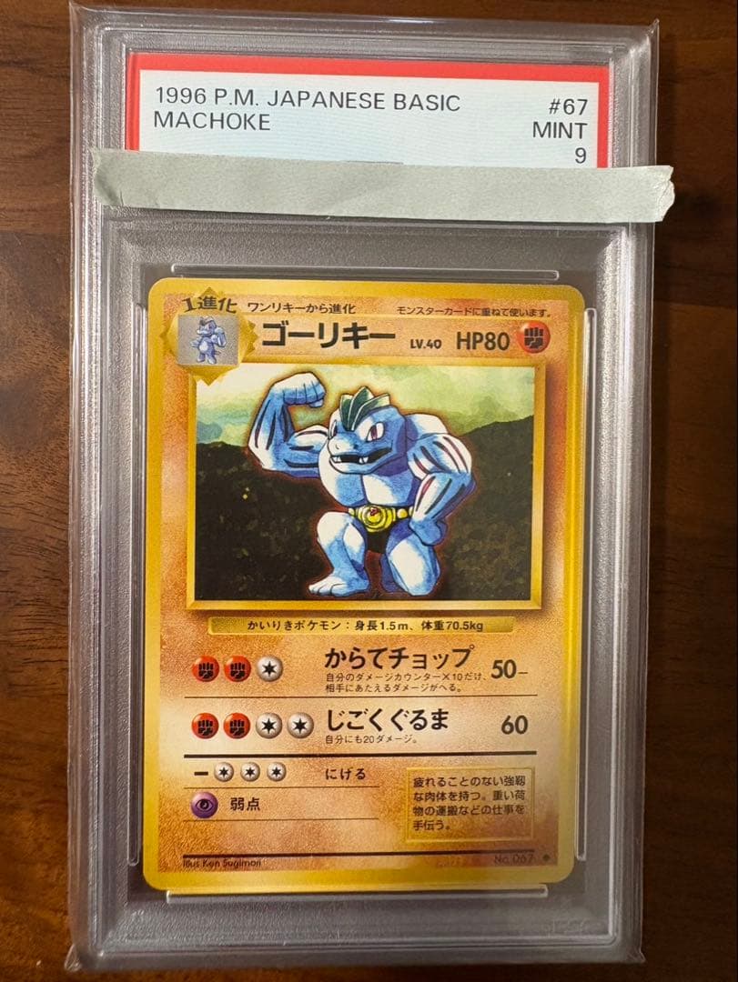 PSA9 ポケモンカード ゴーリキー 067