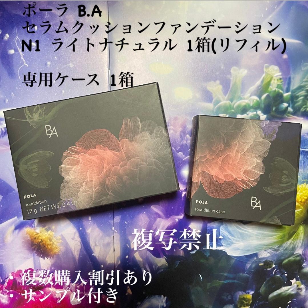 新品ポーラ B.A セラムクッションファンデーション N1、専用ケース 各1箱 B.A セラムクッションファンデーション ケース: 商品詳細 | ポーラ公式