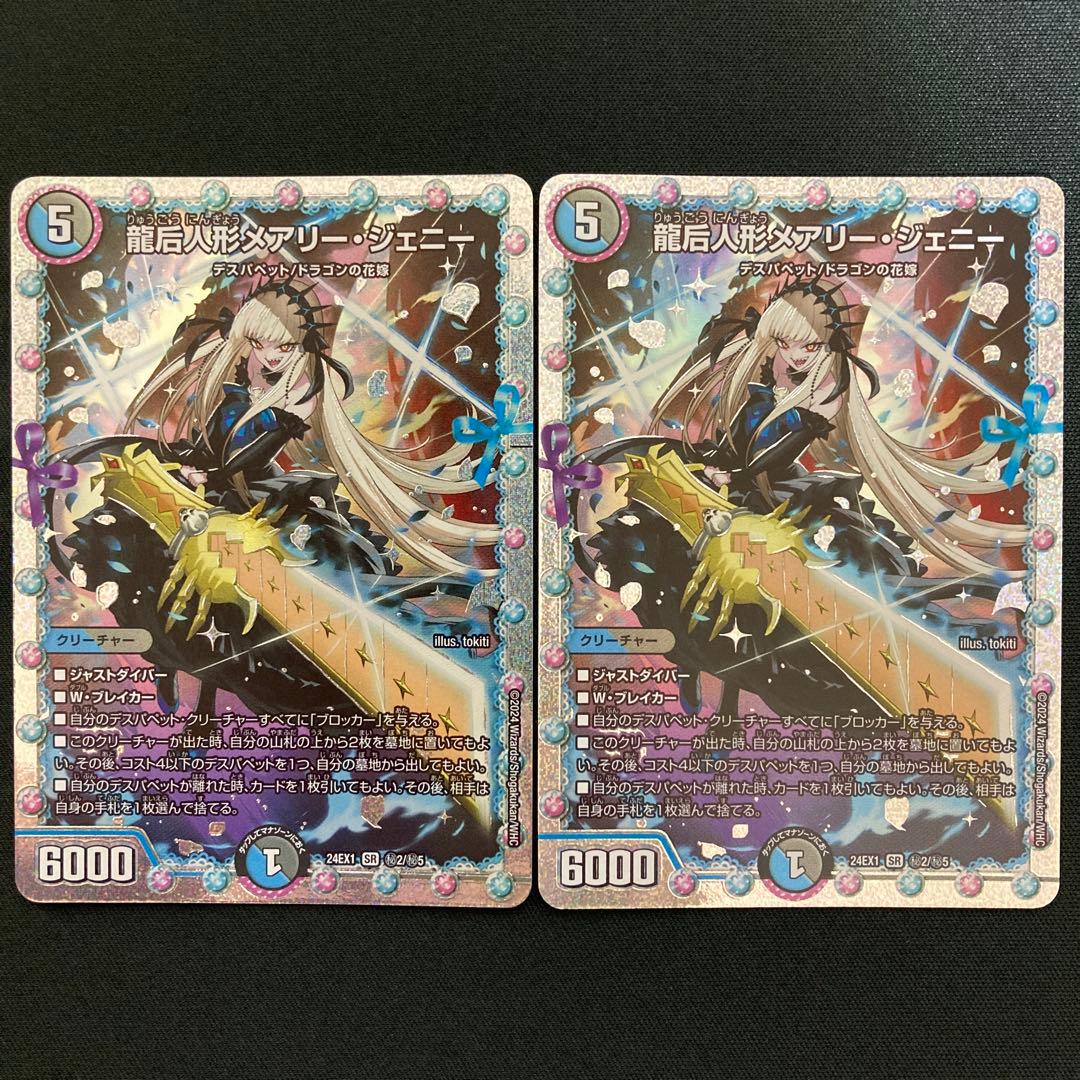 龍后人形メアリージェニー シークレット 2枚