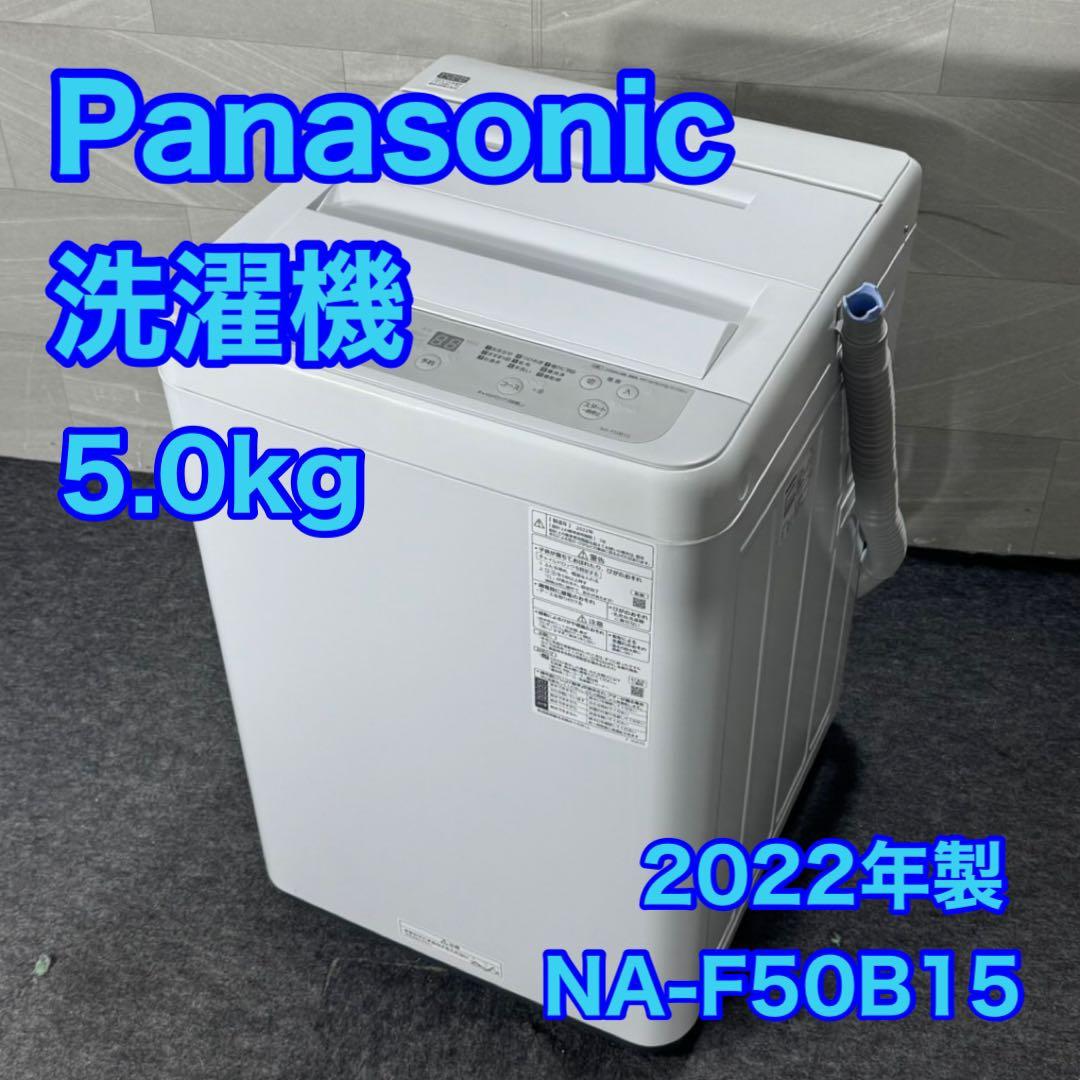 Panasonic 洗濯機 NA-F50B15 5kg 2022年製 d4986 Panasonic 2022年製 5.0kg 全自動洗濯機 NA-F50B15 販売中！ 愛品