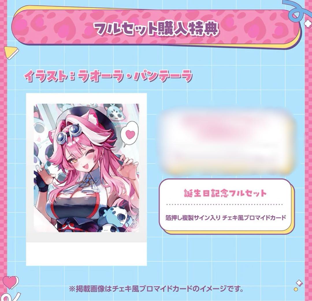 ラオーラ・パンテーラ 誕生日記念 2025 フルセット サイン カード