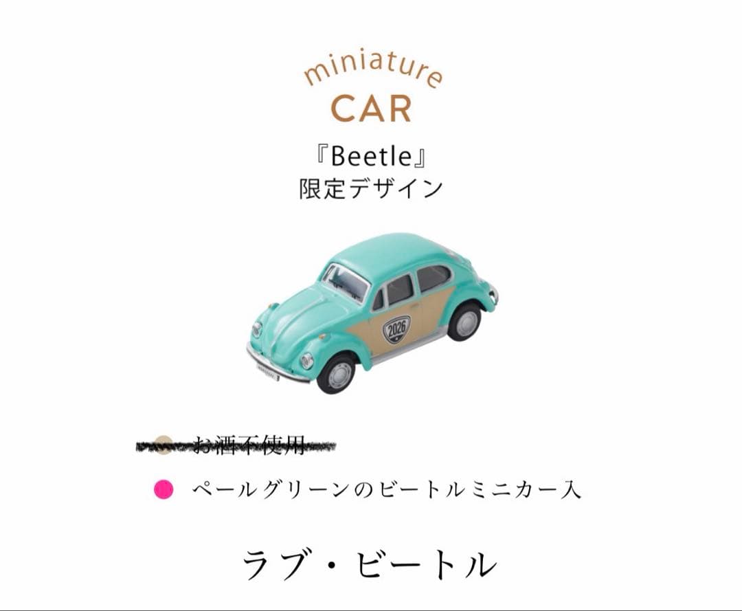 モロゾフ×ビートル バレンタイン 2026限定品 ミニカー 非売品 ワーゲン