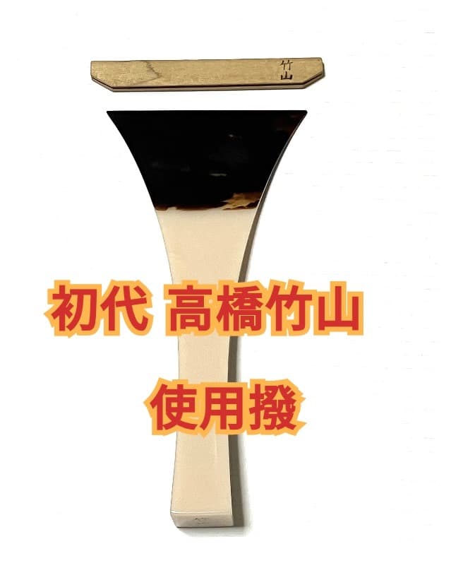 ②超貴重！ 初代 高橋竹山 使用　津軽 三味線 本鼈甲 撥