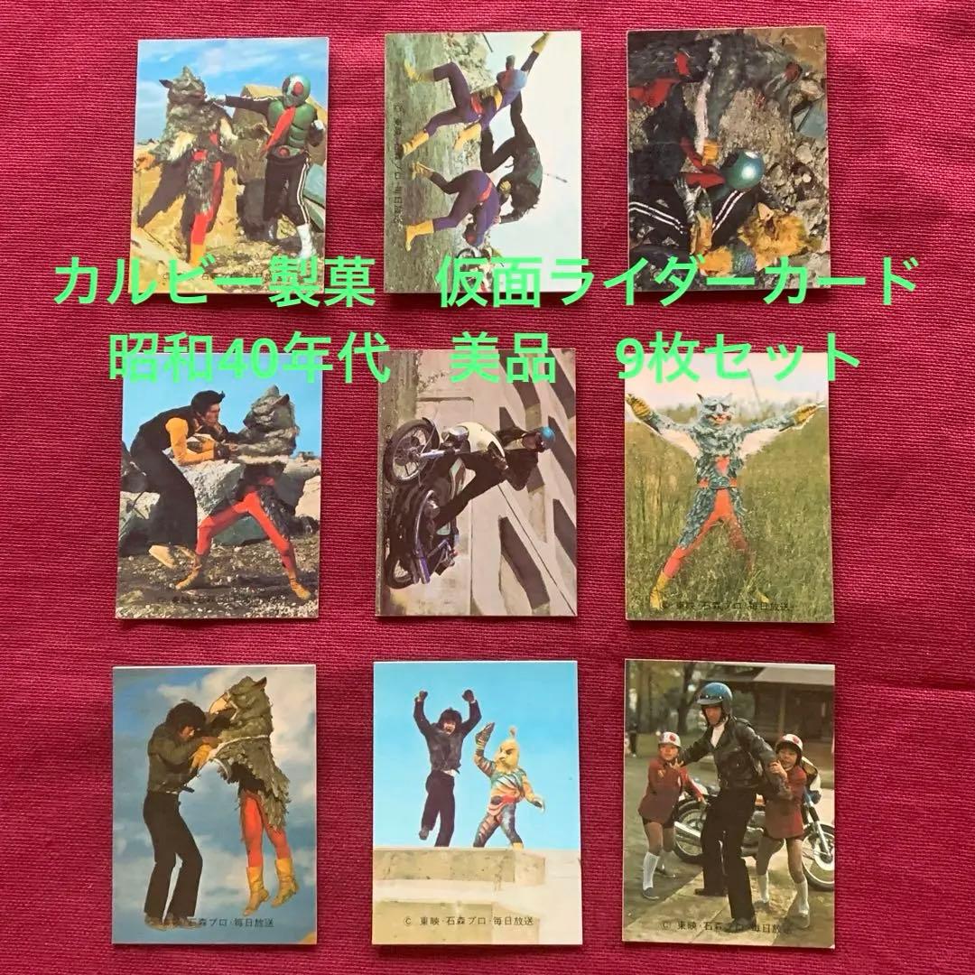 カルビー製菓 仮面ライダーカード 昭和40年代 美品 ワンオーナー9枚