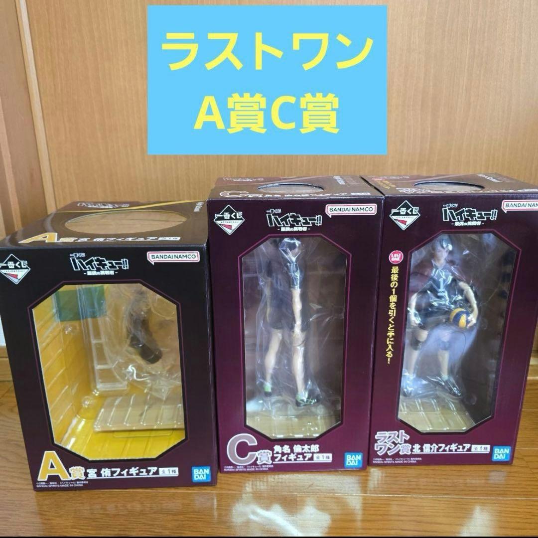 未使用 一番くじ ハイキュー 最強の挑戦者 A賞 C賞 ラストワン賞 3点セット