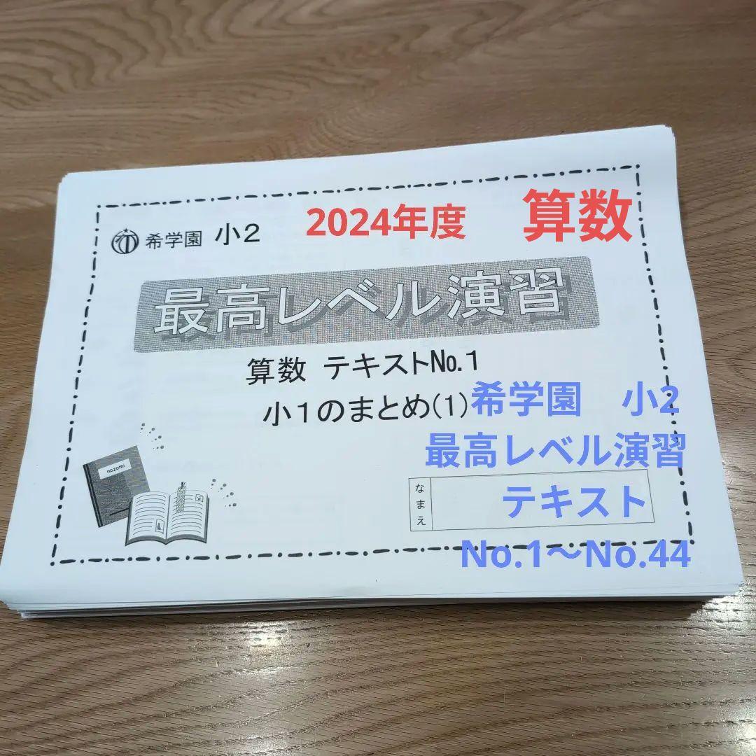 ⑱希学園 小2 最高レベル演習 算数 テキスト No.1〜No.44 灘 - メルカリ