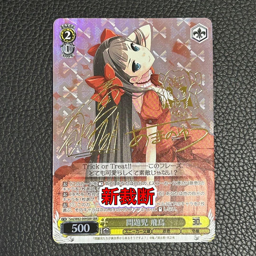 ヴァイスシュヴァルツ / 問題児 飛鳥 SBR 新裁断