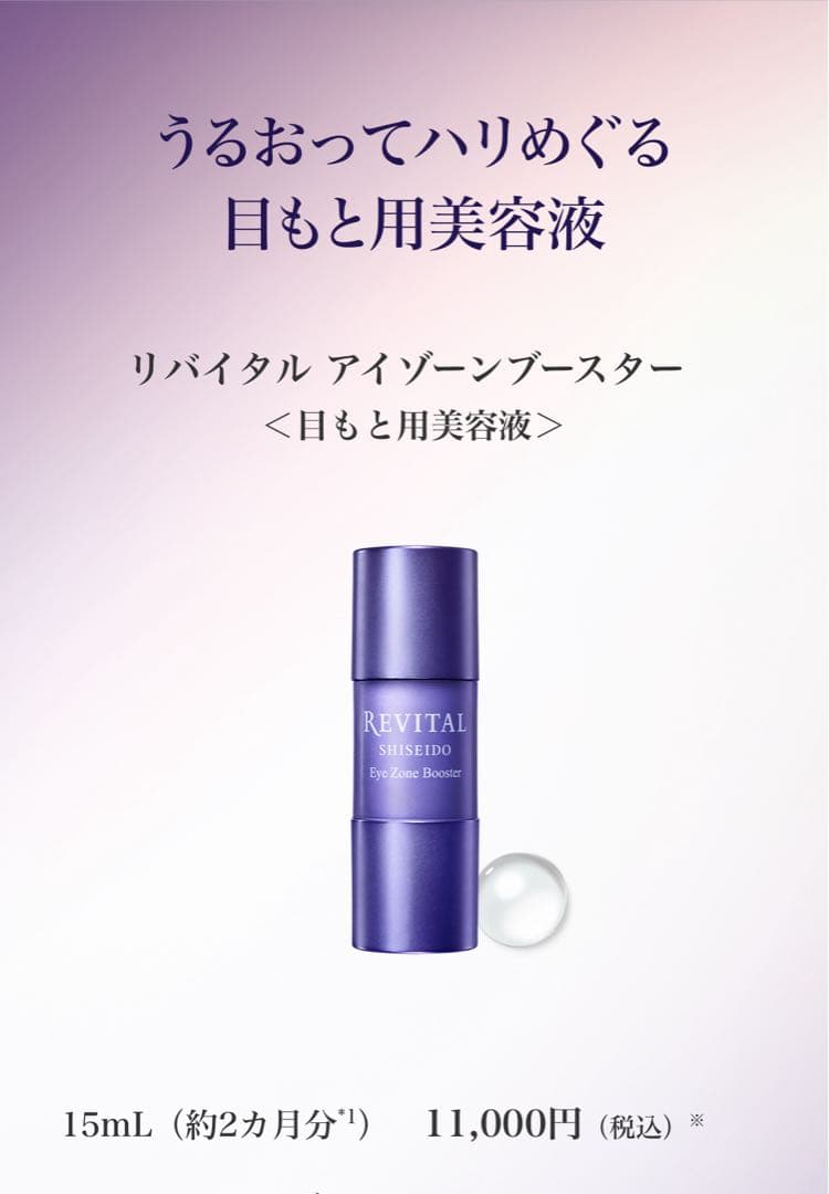 リバイタル アイゾーンブースター 15mL