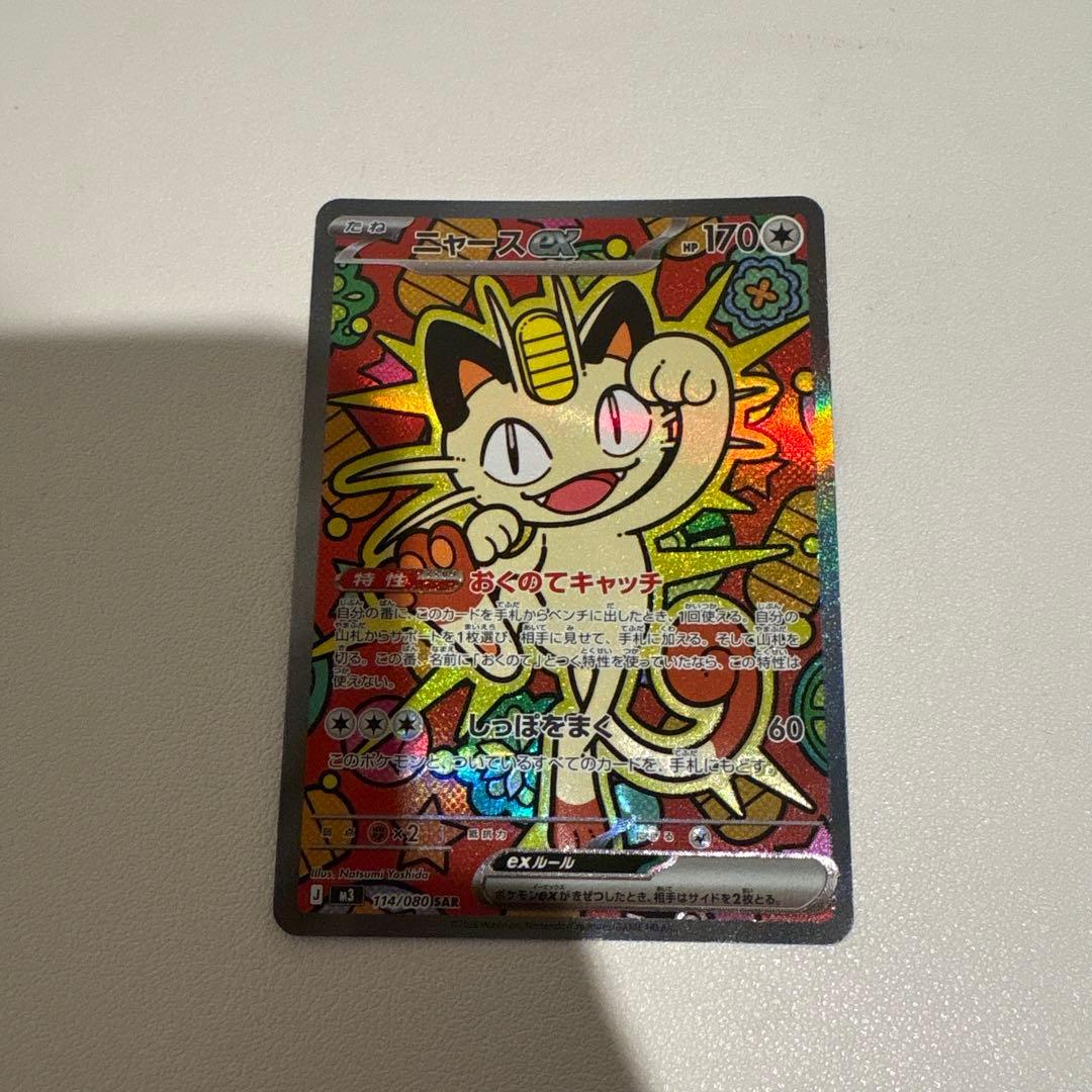 ニャースSAR ムニキスゼロ ポケモンカードゲーム ニャースex (SAR) ムニキスゼロ 114/080 MEGA