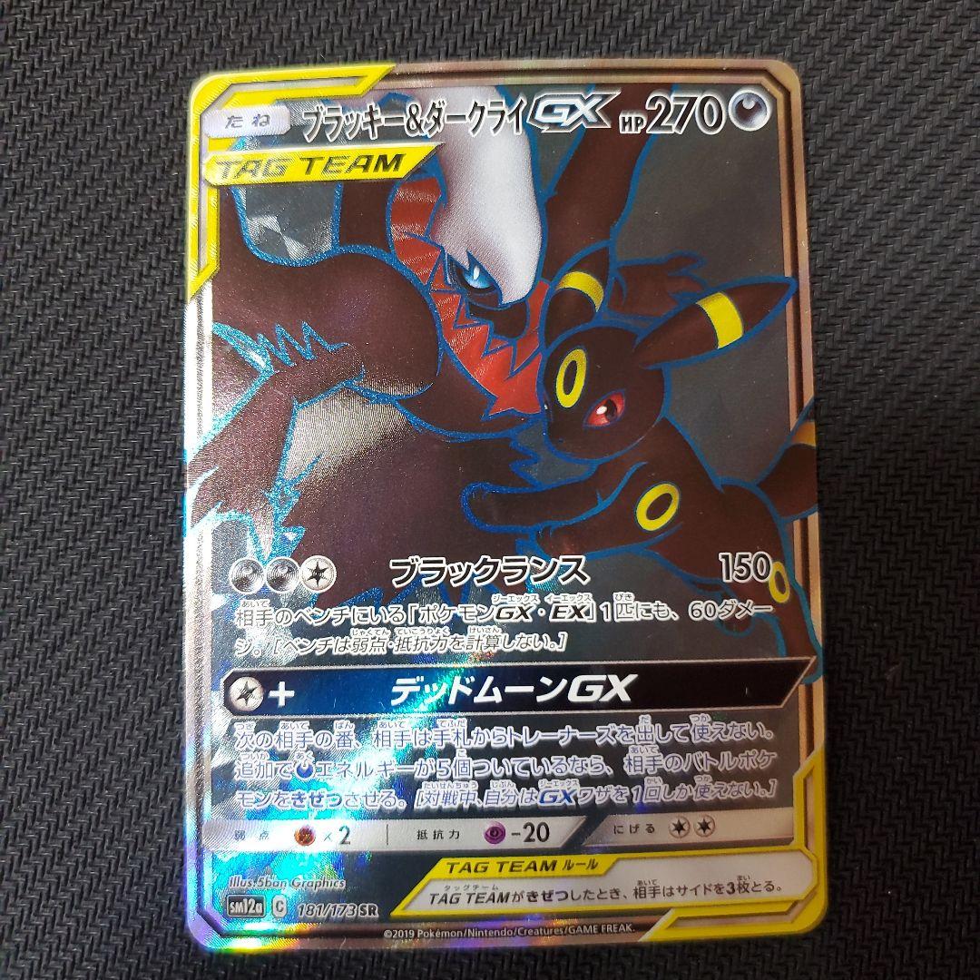 ポケカ ブラッキー&ダークライGX 181/173 SR タッグオールスターズ