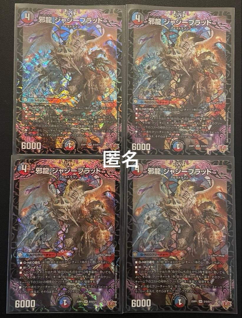 デュエマ　邪龍ジャジーブラッド　(SR) ４枚
