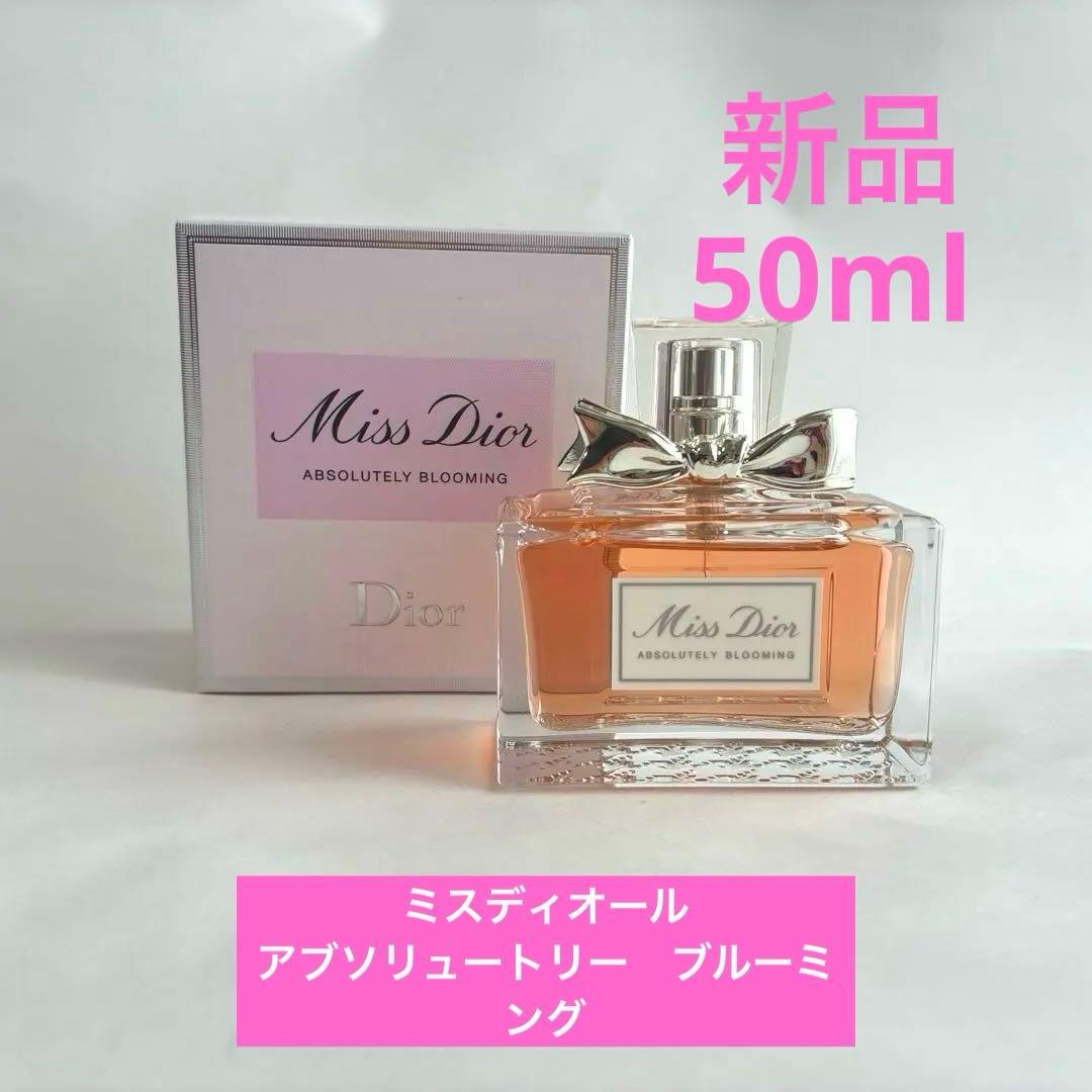 【新品】ミスディオール　アブソリュートリー　ブルーミング　50ml
