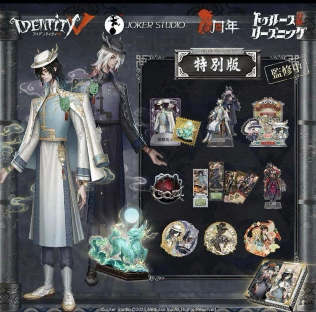 第五人格 オフラインパック 麒麟商人 白黒無常 6周年オフラインパック限定 白黒無常SSR衣装-麒麟商人&UR携帯品-玉麒麟