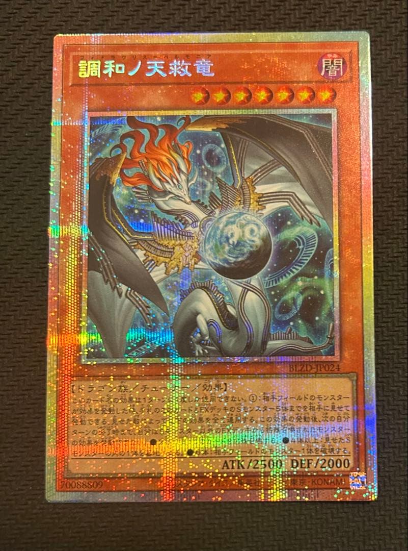 調和ノ天救竜 プリズマティックシークレットレア　フィドラウリス＝ハルモニア 遊戯王調和ノ天救竜2枚プリズマティックシークレットレアプリズマプリ