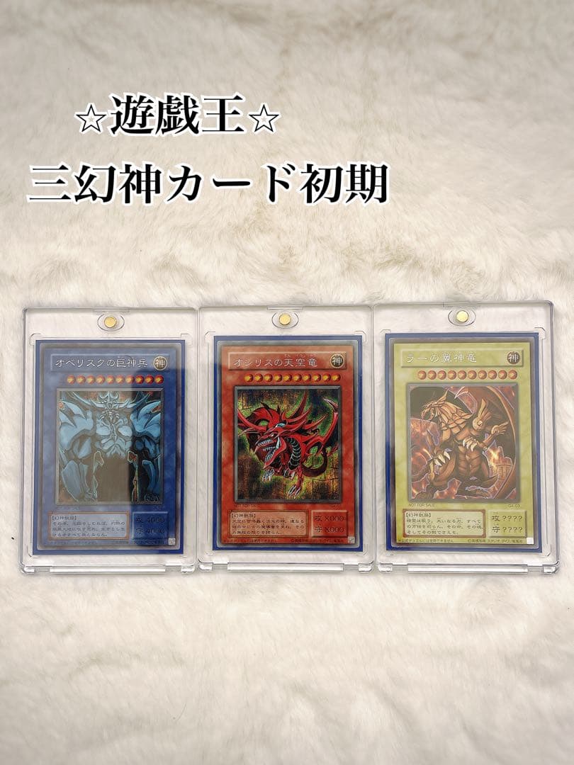 遊戯王 初期'美品'三幻神3枚セット シークレット - メルカリ