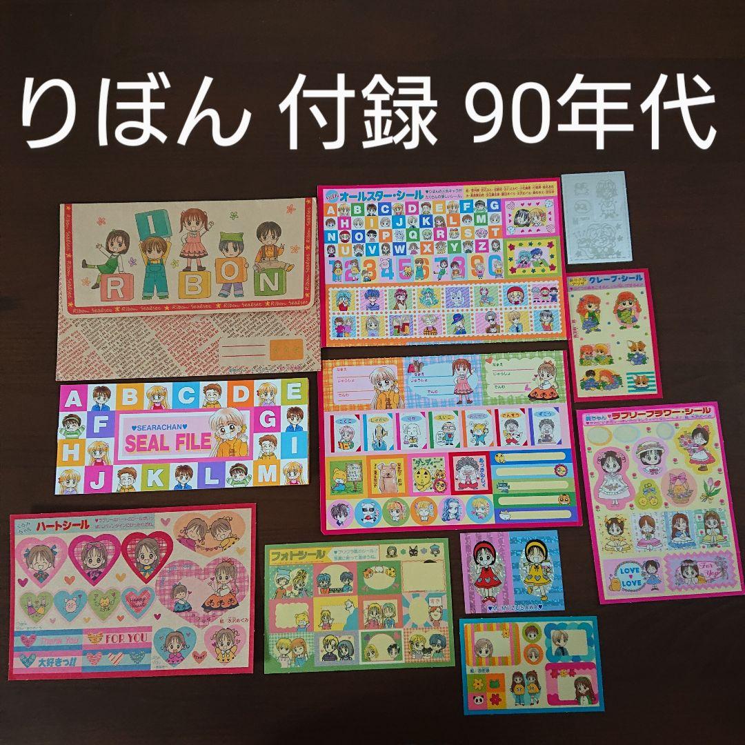 りぼん 付録 90年代 シールセット 平成レトロ レア 集英社 - メルカリ